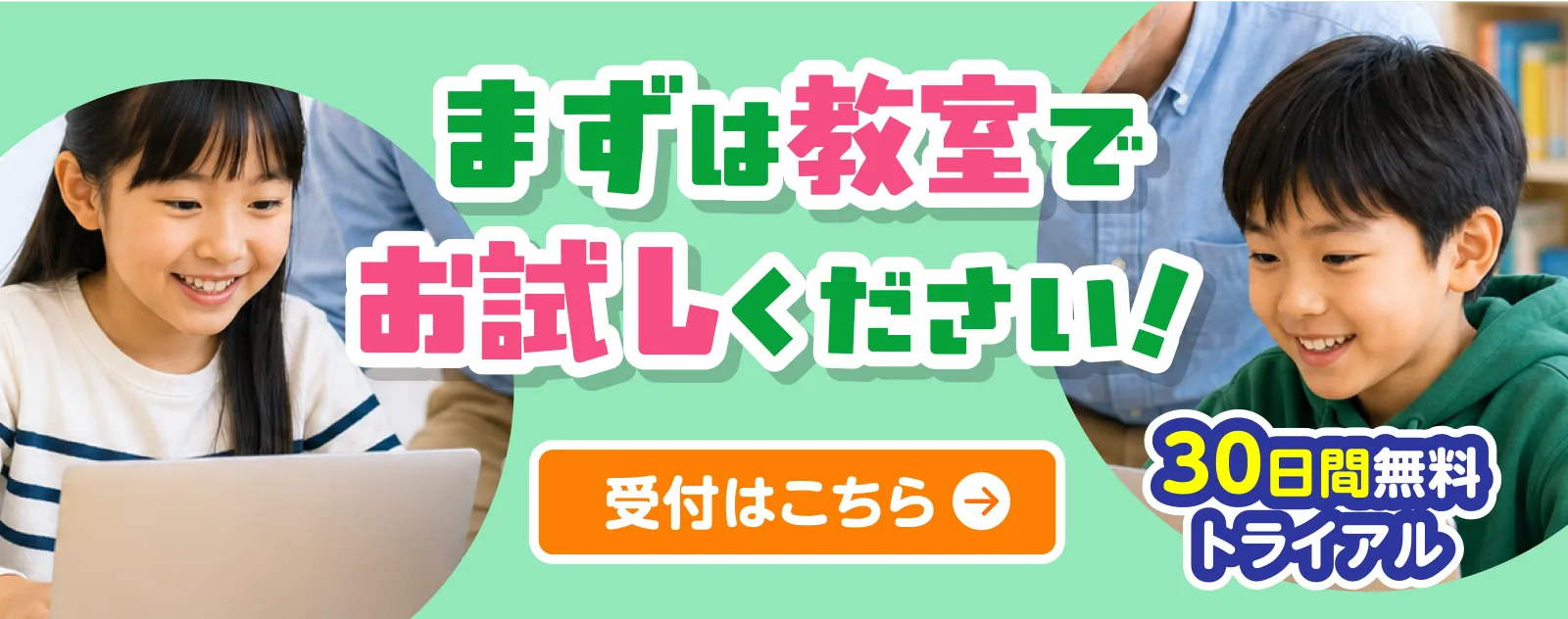 まずは教室でお試しください！　30日間無料トライアル　登録はこちら