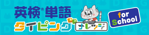 英検®単語タイピング for school