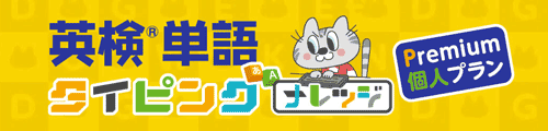 英検®単語タイピング 個人Premiumプラン