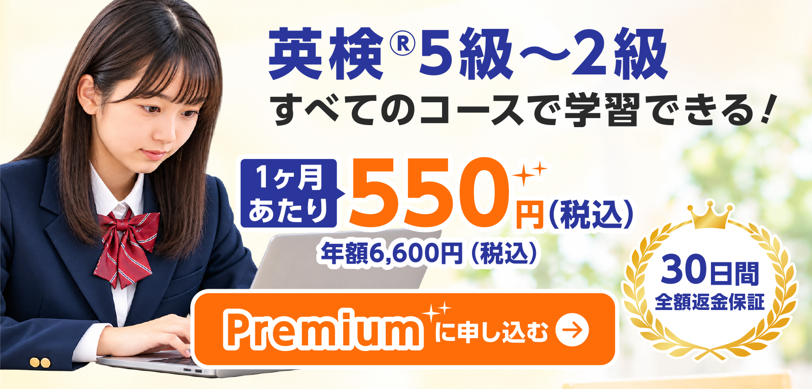 英検®5級〜2級すべてのコースで学習できる！　1ヶ月あたり550円（税込）　年額6,600円（税込）　30日間全額返金保証