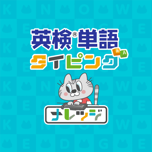 「英検®単語タイピング」個人向けプランを10月リリース予定の記事に関する画像