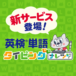ナレッジタイピングに新サービス登場！「英検®単語タイピング」の記事に関する画像